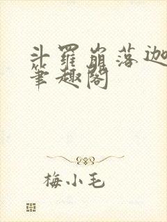 斗罗崩落迦楼罗笔趣阁