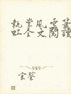 执掌风云萧峥陈虹全文阅读