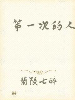 笫一次的人妻