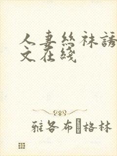 人妻丝袜诱惑中文在线