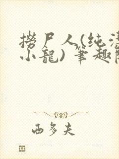 捞尸人(纯洁滴小龙) 笔趣阁封面