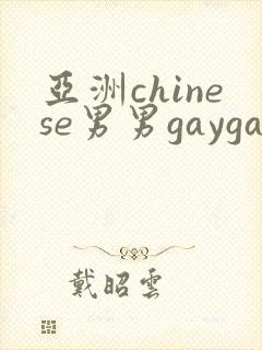 亚洲chinese男男gaygay