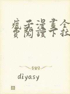 疯子漫画全集免费阅读下拉式漫画