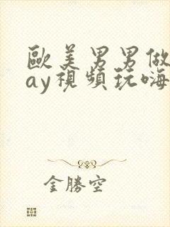 欧美男男做爰gay视频玩嗨封面