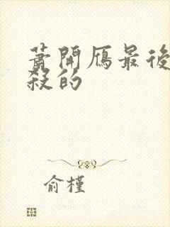 萧开雁最后被谁杀的