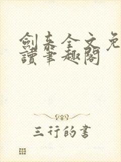 剑来全文免费阅读笔趣阁封面