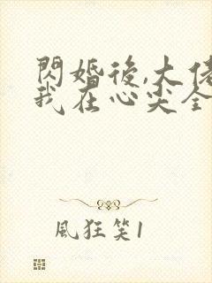 闪婚后,大佬爱我在心尖全封面