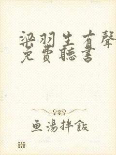 梁羽生有声小说免费听书封面