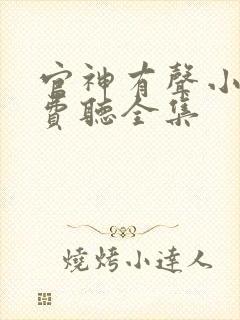 官神有声小说免费听全集