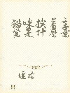 猫咪挨着主人睡觉是什么意思