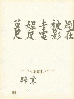 莫妮卡被删减大尺度电影在线观看