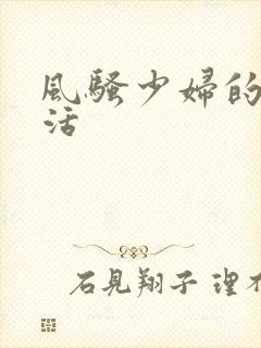 风骚少妇的性生活封面