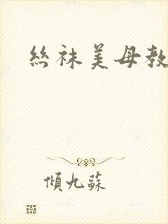 丝袜美母教师封面