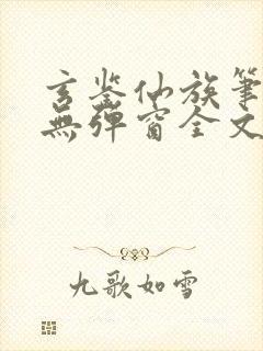 玄鉴仙族笔趣阁无弹窗全文阅读更新