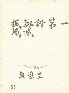 枫与铃第一季未删减封面