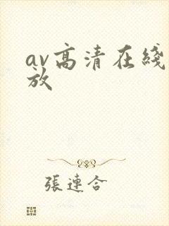 av高清在线播放