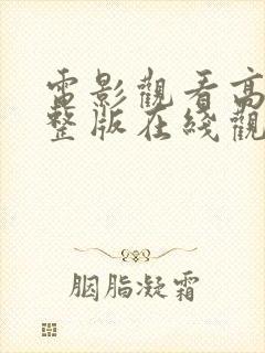 电影观看高清完整版在线观看封面