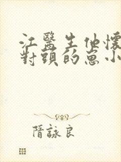 江医生他怀了死对头的崽小说txt