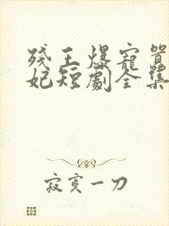 残王爆宠嚣张医妃短剧全集