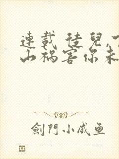 连载 徒儿,下山祸害你未婚妻去吧