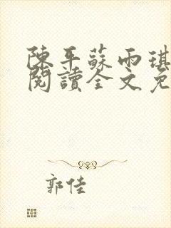 陈平苏雨琪小说阅读全文免费