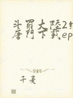 斗罗大陆2绝世唐门下载epub