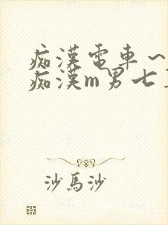 痴汉电车～人妻痴汉m男七草