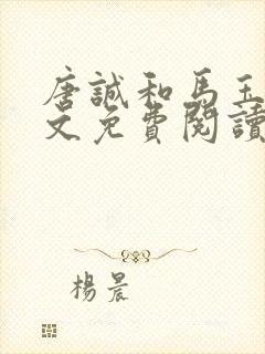 唐诚和马玉婷全文免费阅读