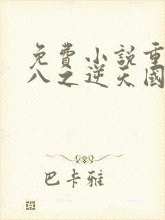 免费小说重生九八之逆天国民女神