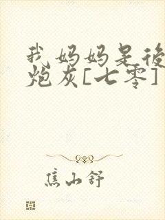 我妈妈是后妈文炮灰[七零]封面