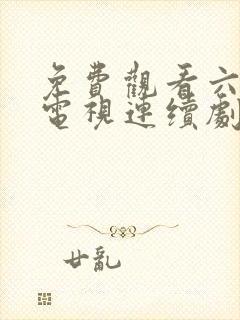 免费观看六姐妹电视连续剧