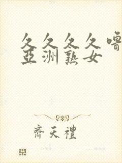 久久久久噜噜噜亚洲熟女