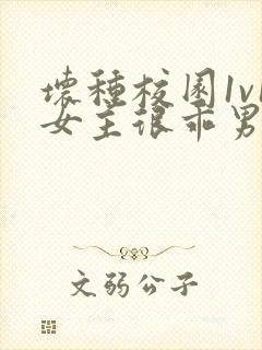 坏种校园1v1女主很乖男主混混