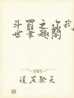 斗罗之你我皆绝世笔趣阁封面