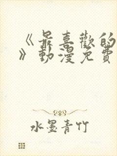 《最喜欢的妈妈》动漫免费观看全集