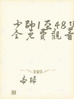 少帅1至48集全免费观看 48集在线