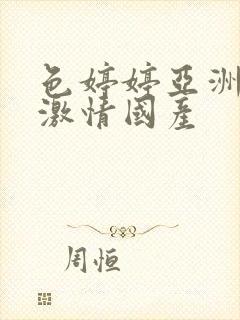 色婷婷亚洲综合激情国产封面