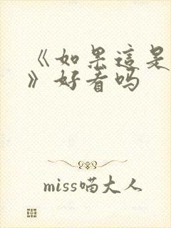 《如果这是宋史》好看吗