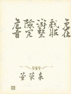 危险游戏免费观看完整版在线全集