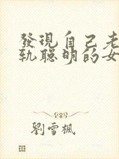 发现自己老公出轨聪明的女人怎么做