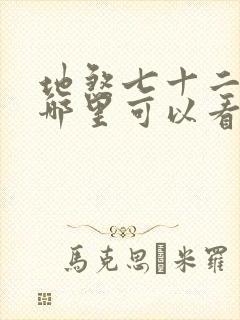 地煞七十二变在哪里可以看封面