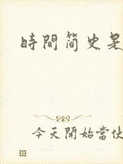 时间简史是什么