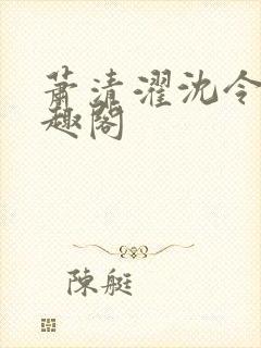 萧清濯沈令柔笔趣阁