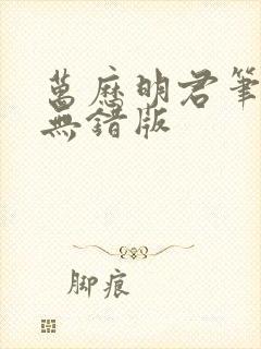 万历明君笔趣阁无错版