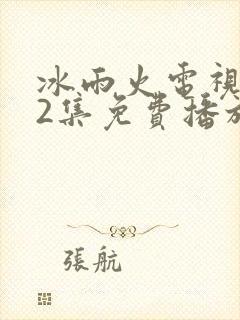 冰雨火电视剧32集免费播放在线观看封面