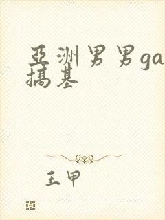 亚洲男男gay搞基