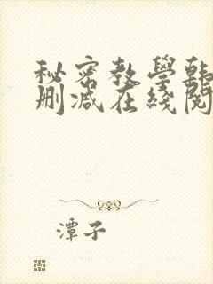 秘密教学韩漫无删减在线阅读