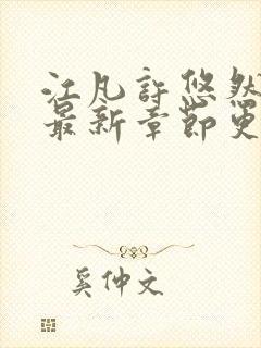 江凡许悠然免费最新章节更新