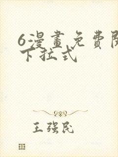 6漫画免费阅读下拉式封面