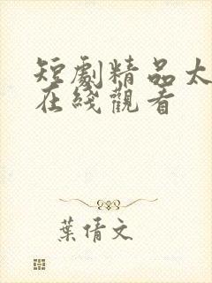 短剧精品太子爷在线观看封面